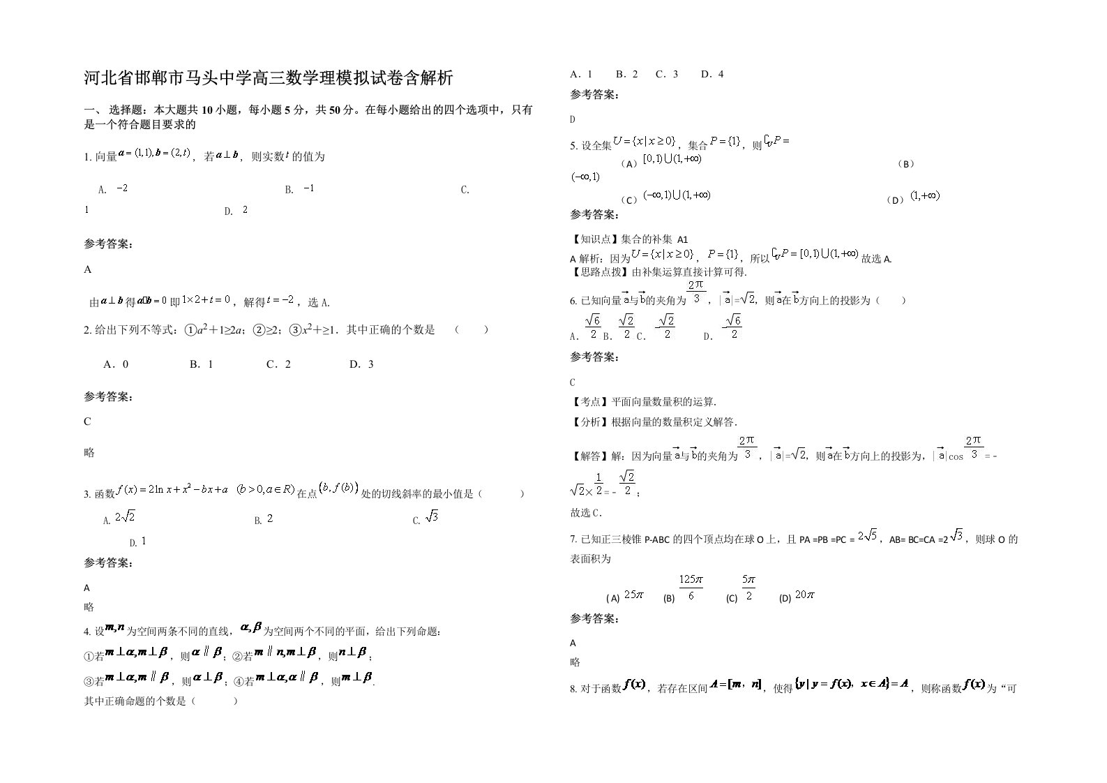 河北省邯郸市马头中学高三数学理模拟试卷含解析