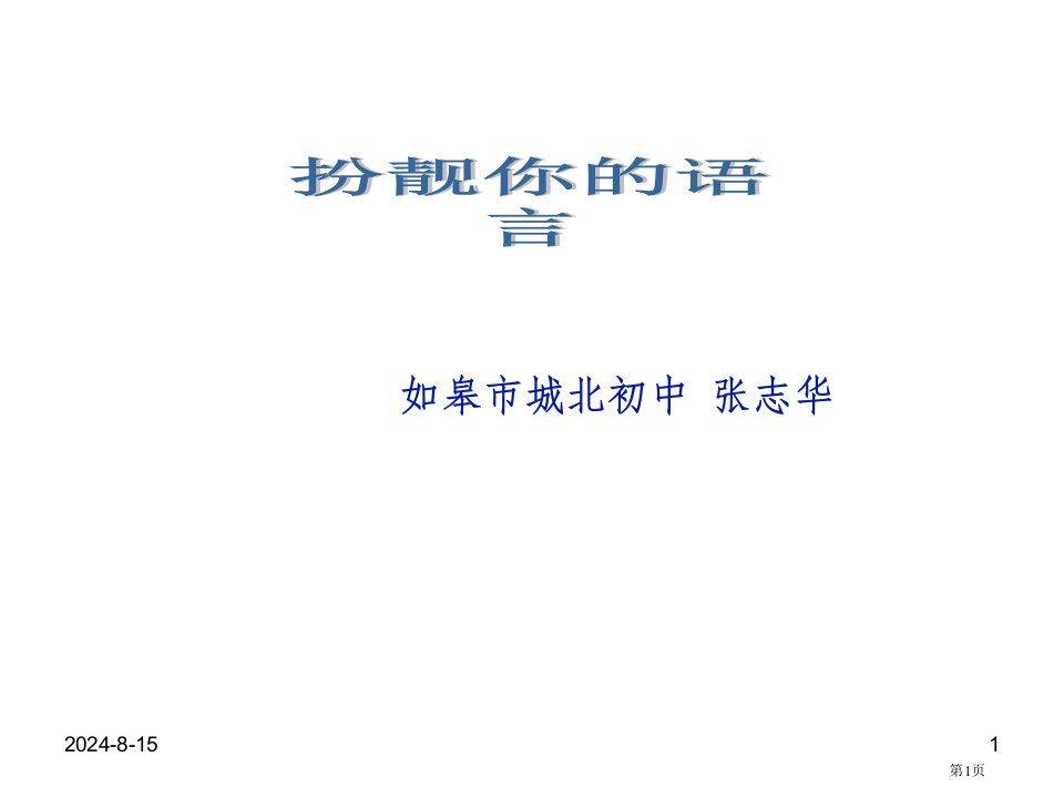 中考语文作文辅导扮靓你的语言公开课获奖课件省优质课赛课获奖课件