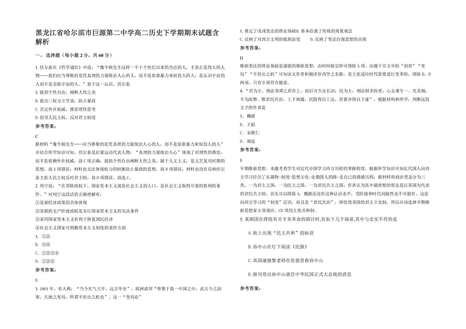 黑龙江省哈尔滨市巨源第二中学高二历史下学期期末试题含解析