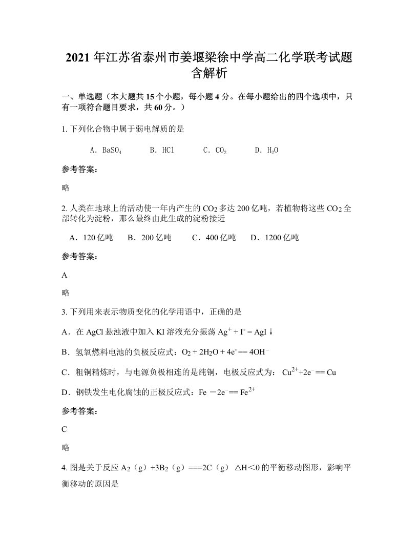 2021年江苏省泰州市姜堰梁徐中学高二化学联考试题含解析