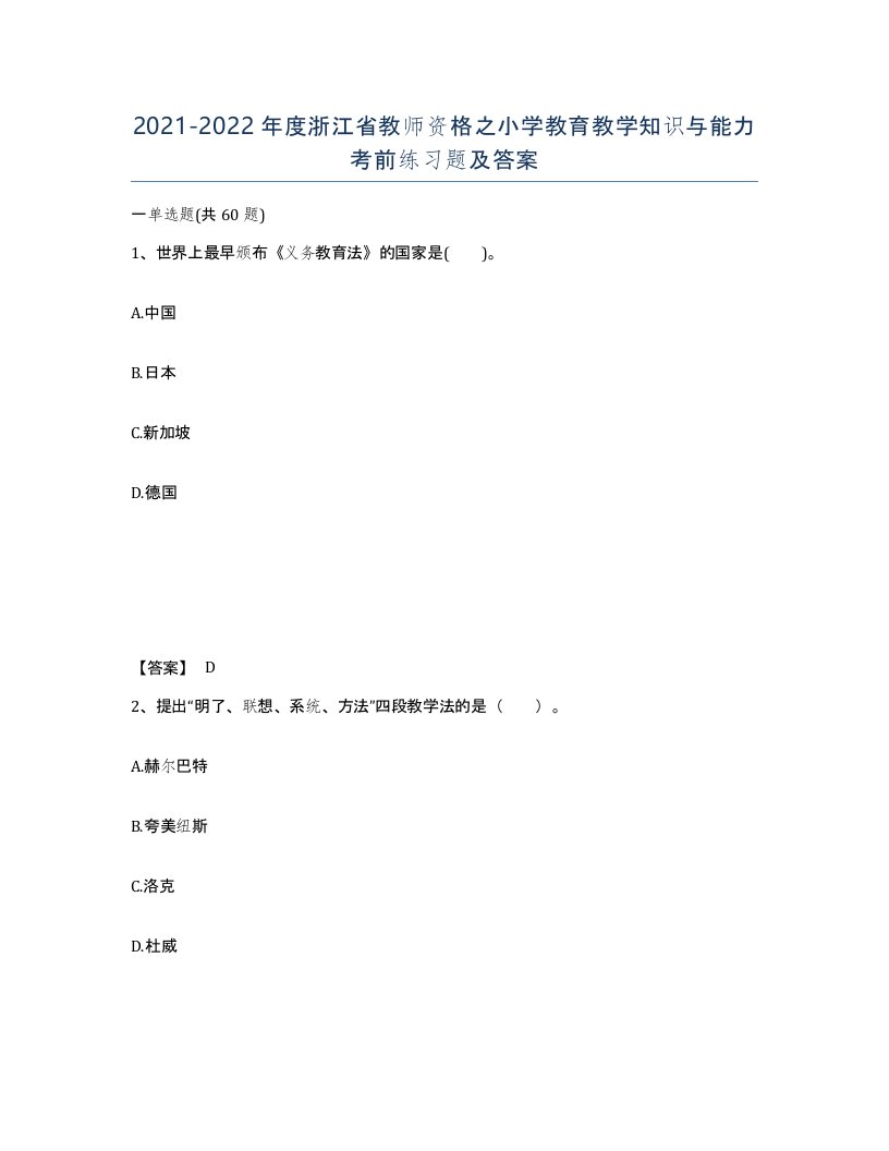 2021-2022年度浙江省教师资格之小学教育教学知识与能力考前练习题及答案