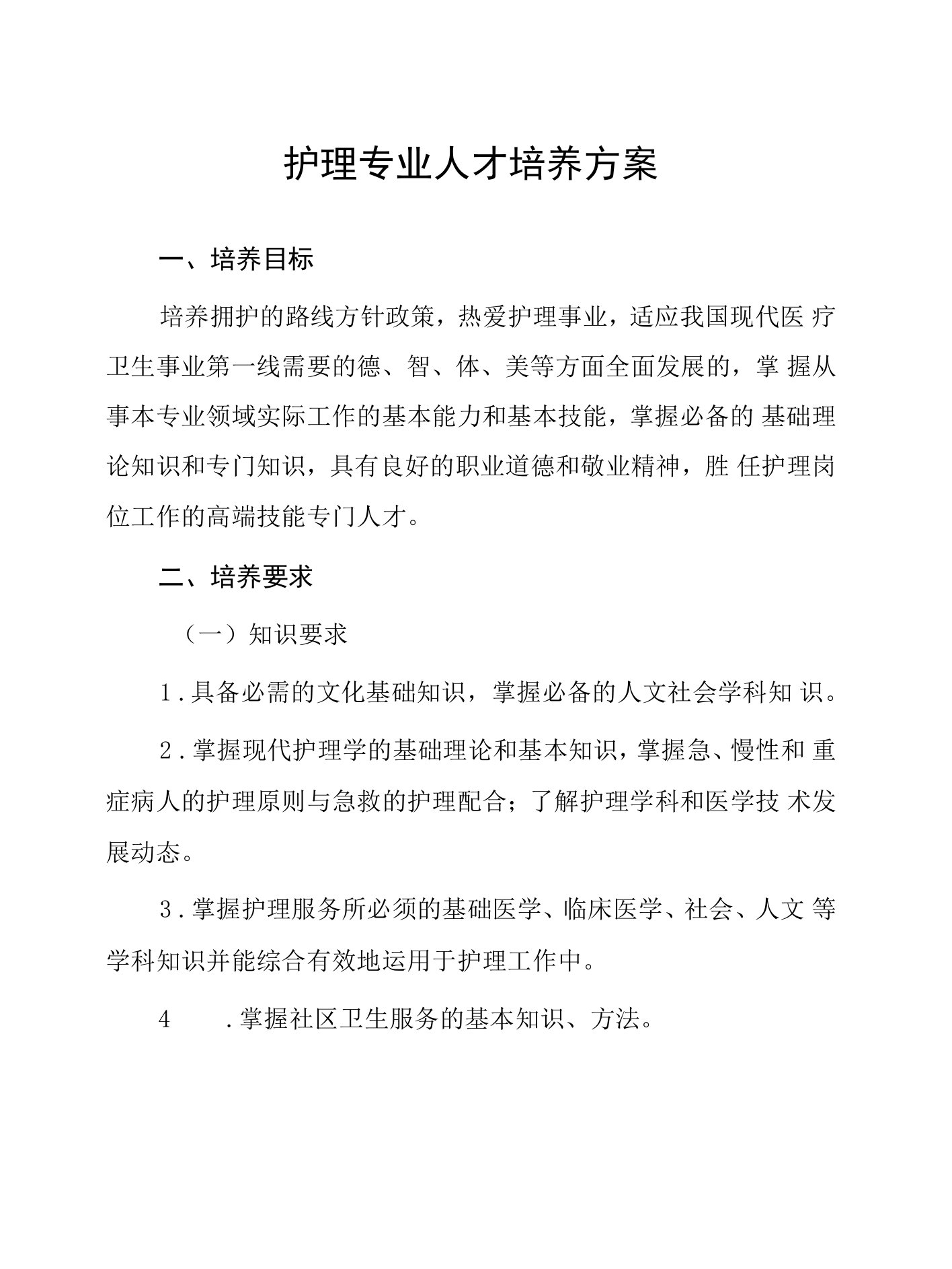 护理专业人才培养方案