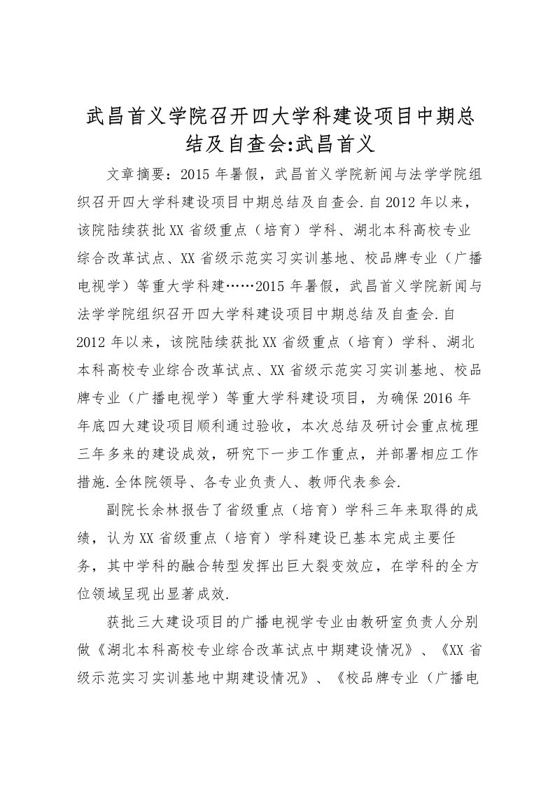 2022武昌首义学院召开四大学科建设项目中期总结及自查会武昌首义