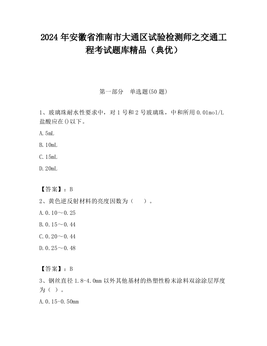 2024年安徽省淮南市大通区试验检测师之交通工程考试题库精品（典优）