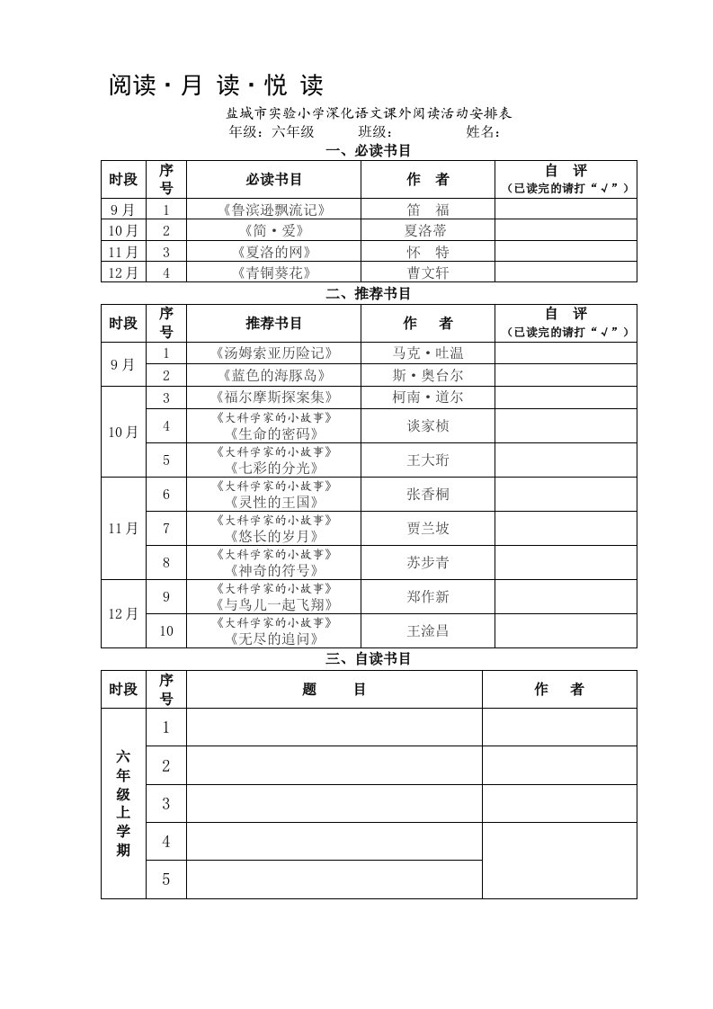 课外阅读活动安排表（六年级）