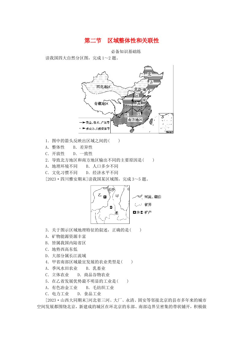 2023版新教材高中地理第一章区域与区域发展第二节区域整体性和关联性课时作业新人教版选择性必修2