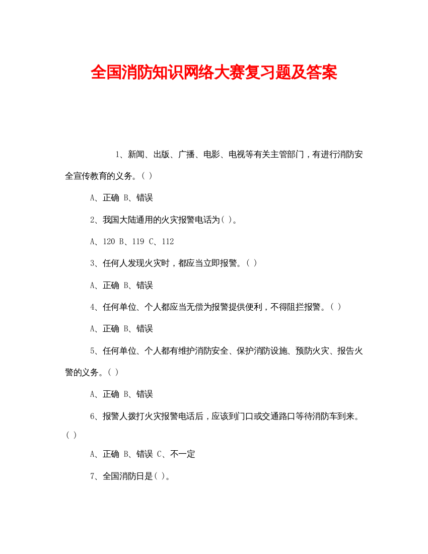 【精编】《安全教育》之全国消防知识网络大赛复习题及答案