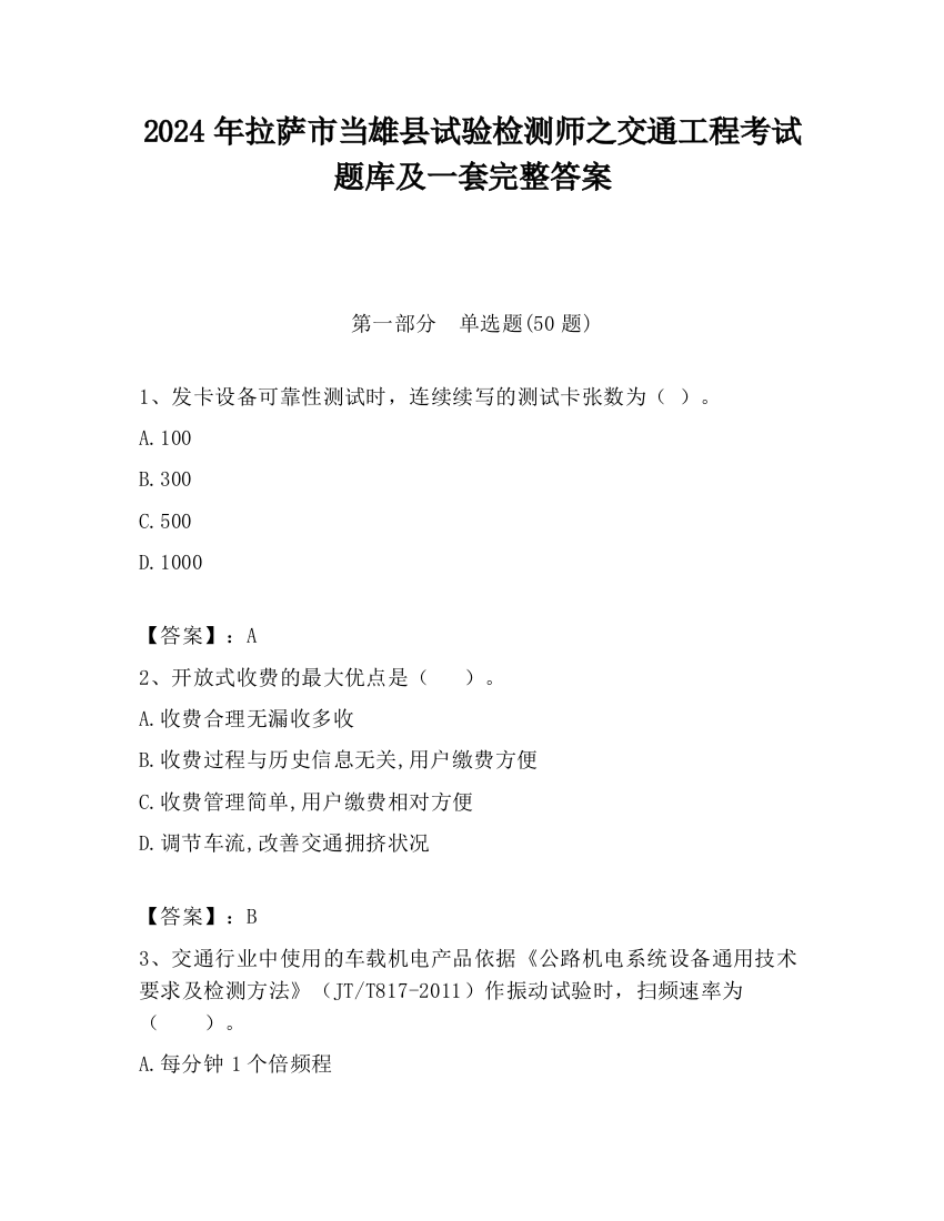 2024年拉萨市当雄县试验检测师之交通工程考试题库及一套完整答案