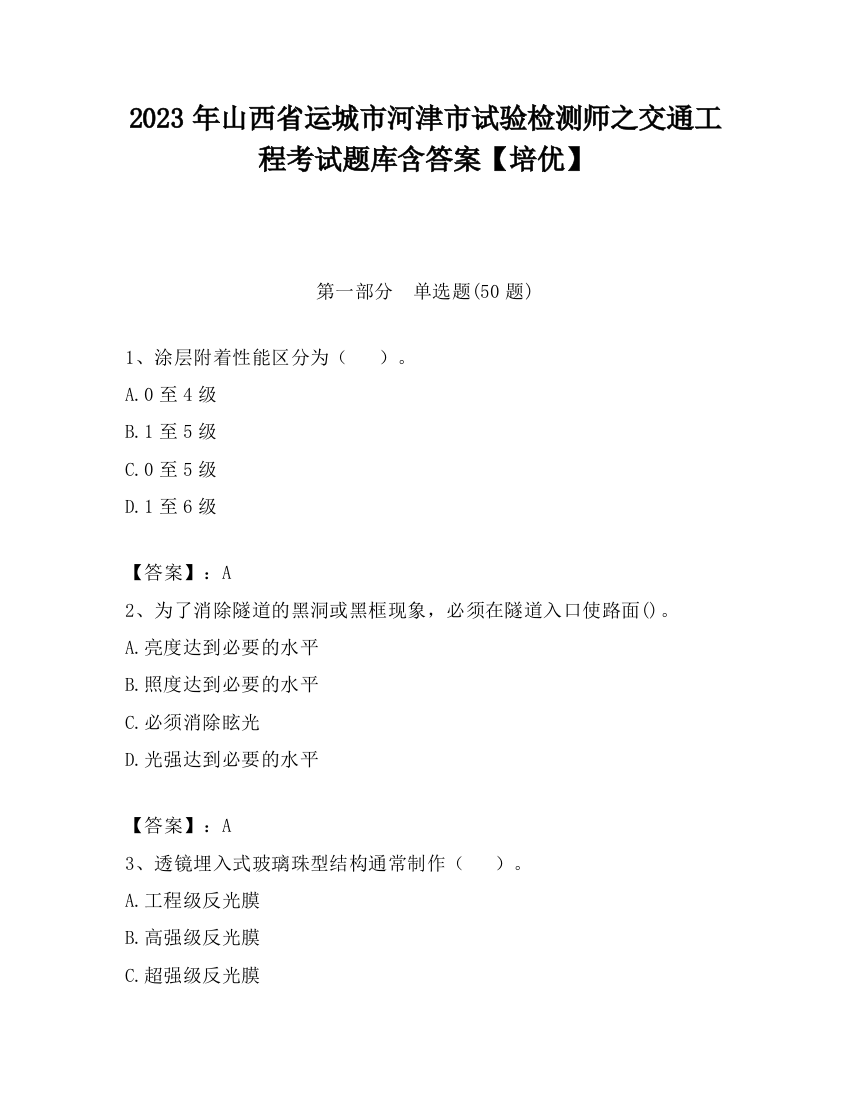 2023年山西省运城市河津市试验检测师之交通工程考试题库含答案【培优】