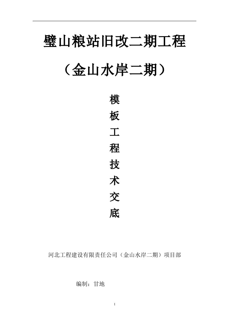 重庆璧山二期模板及脚手架施工技术交底(满堂架)