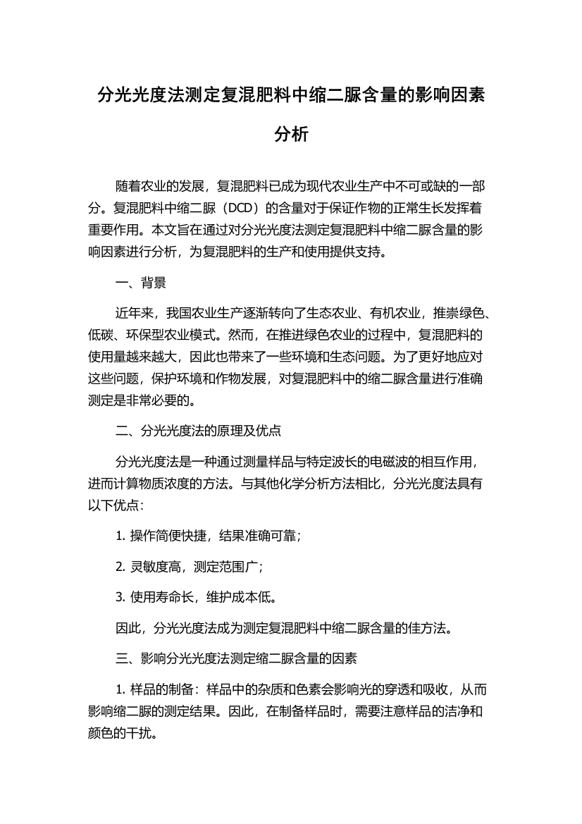 分光光度法测定复混肥料中缩二脲含量的影响因素分析