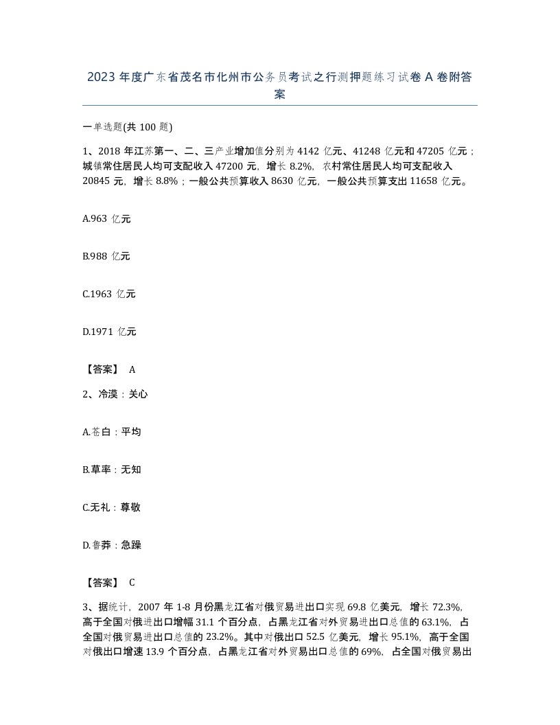 2023年度广东省茂名市化州市公务员考试之行测押题练习试卷A卷附答案