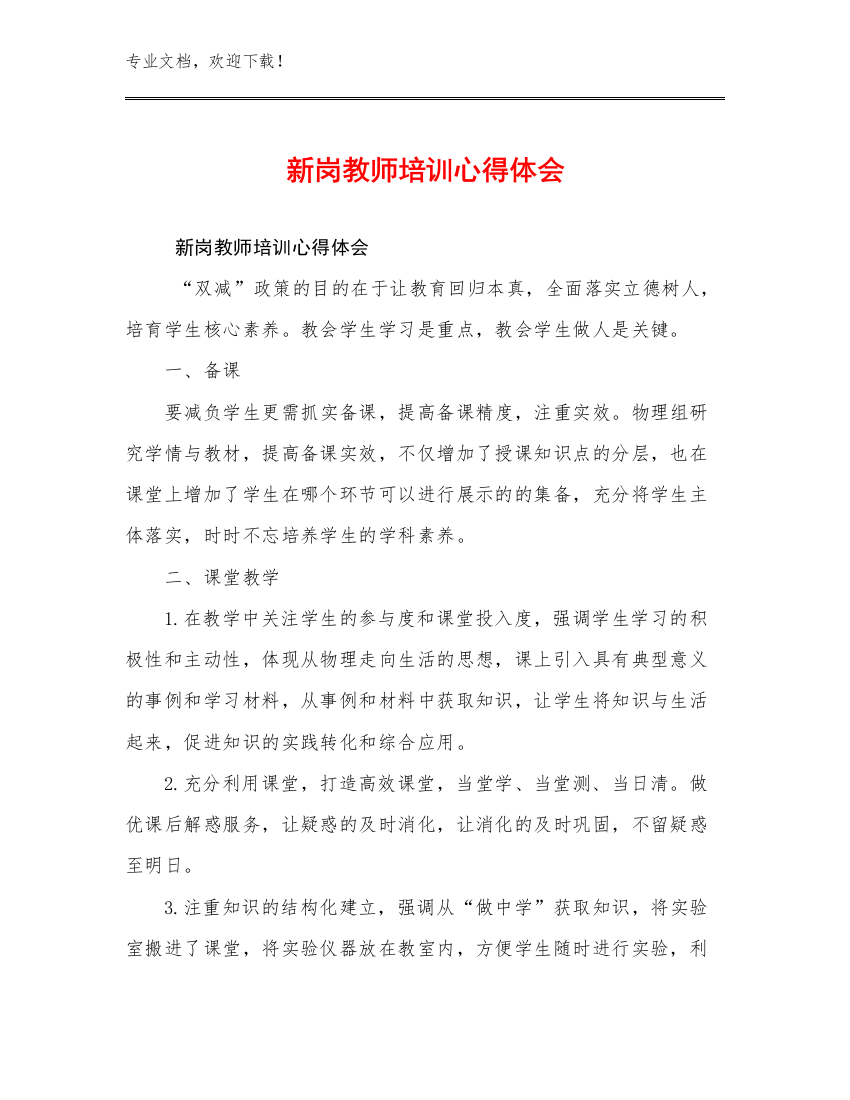 2023新岗教师培训心得体会优选例文5篇合辑