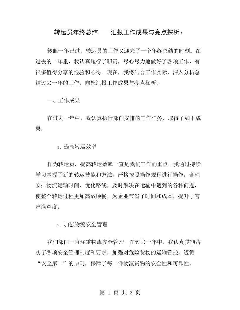 转运员年终总结——汇报工作成果与亮点探析