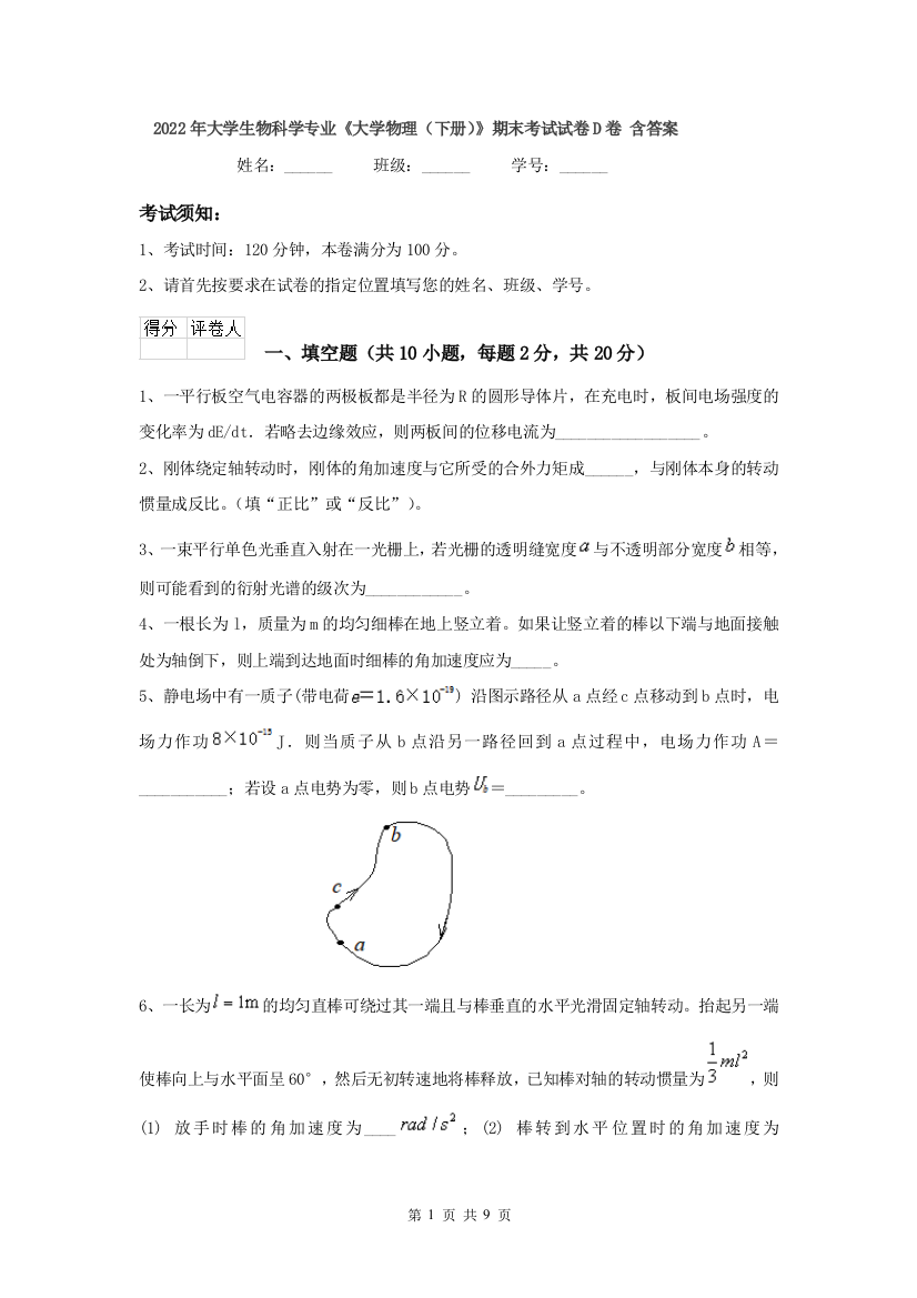 2022年大学生物科学专业大学物理下册期末考试试卷D卷-含答案