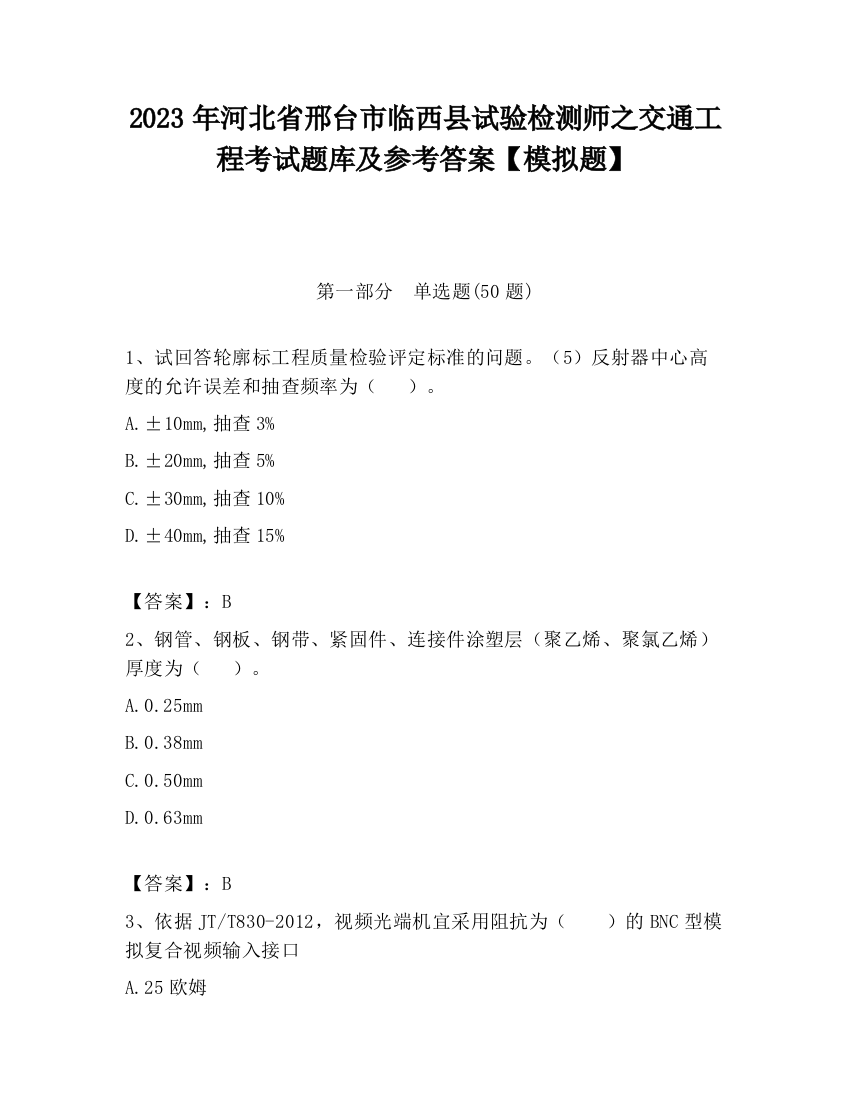 2023年河北省邢台市临西县试验检测师之交通工程考试题库及参考答案【模拟题】