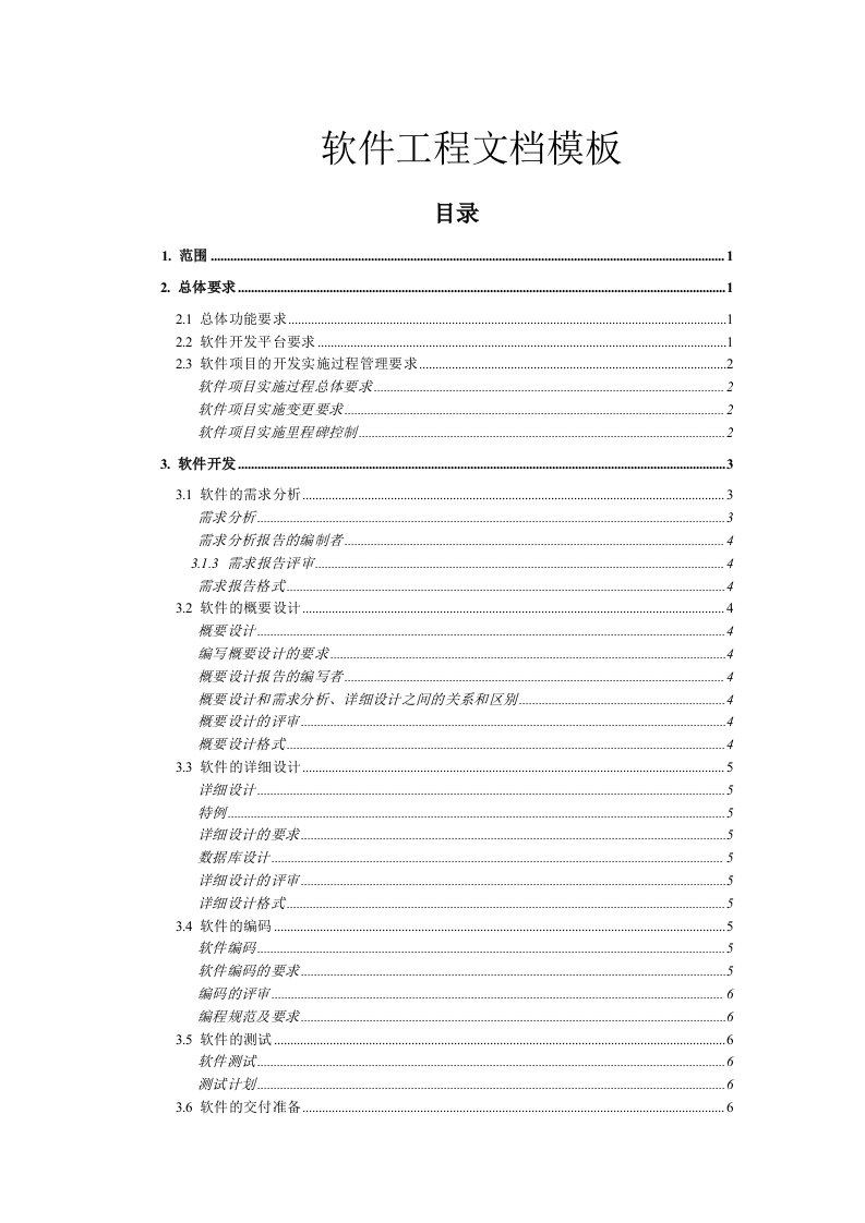 软件工程文档模板完整规范