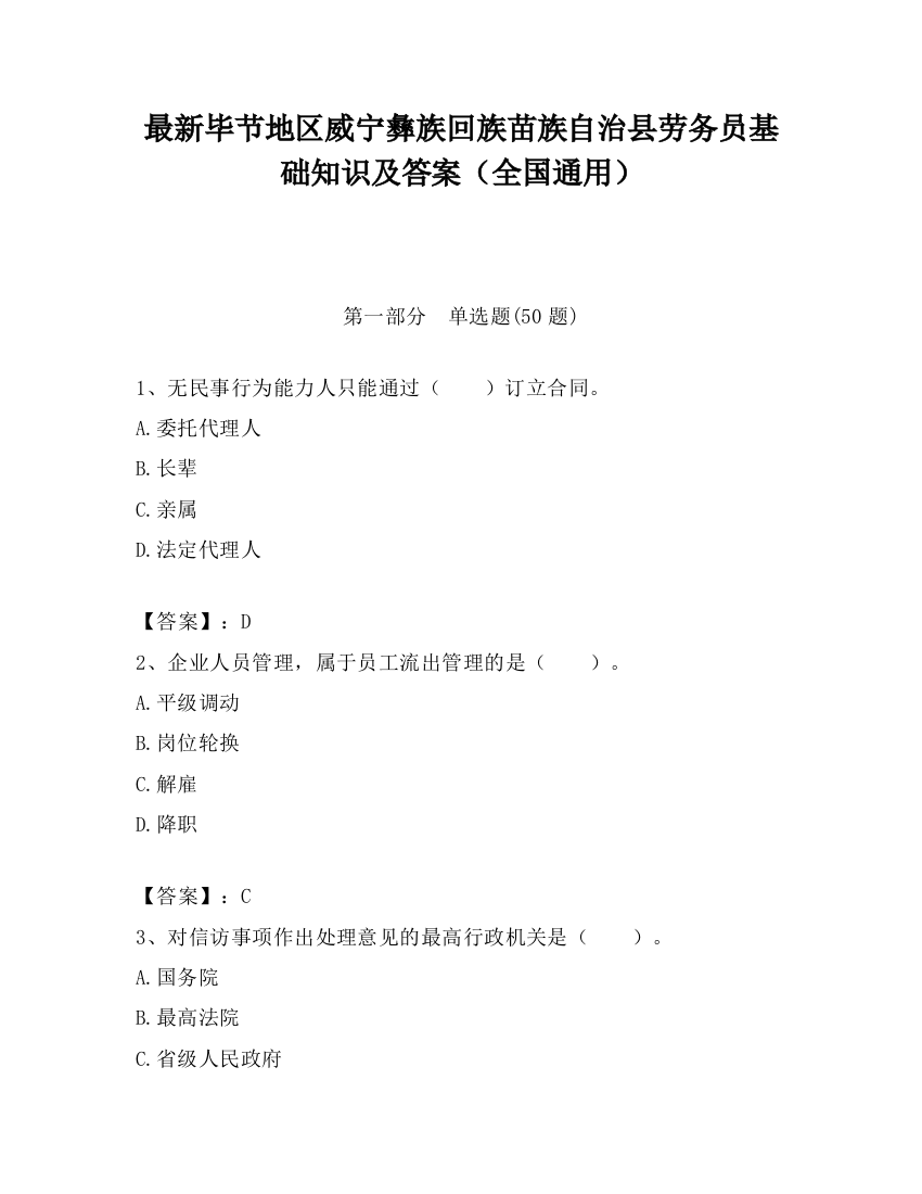 最新毕节地区威宁彝族回族苗族自治县劳务员基础知识及答案（全国通用）