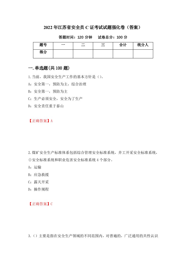 2022年江苏省安全员C证考试试题强化卷答案第35卷