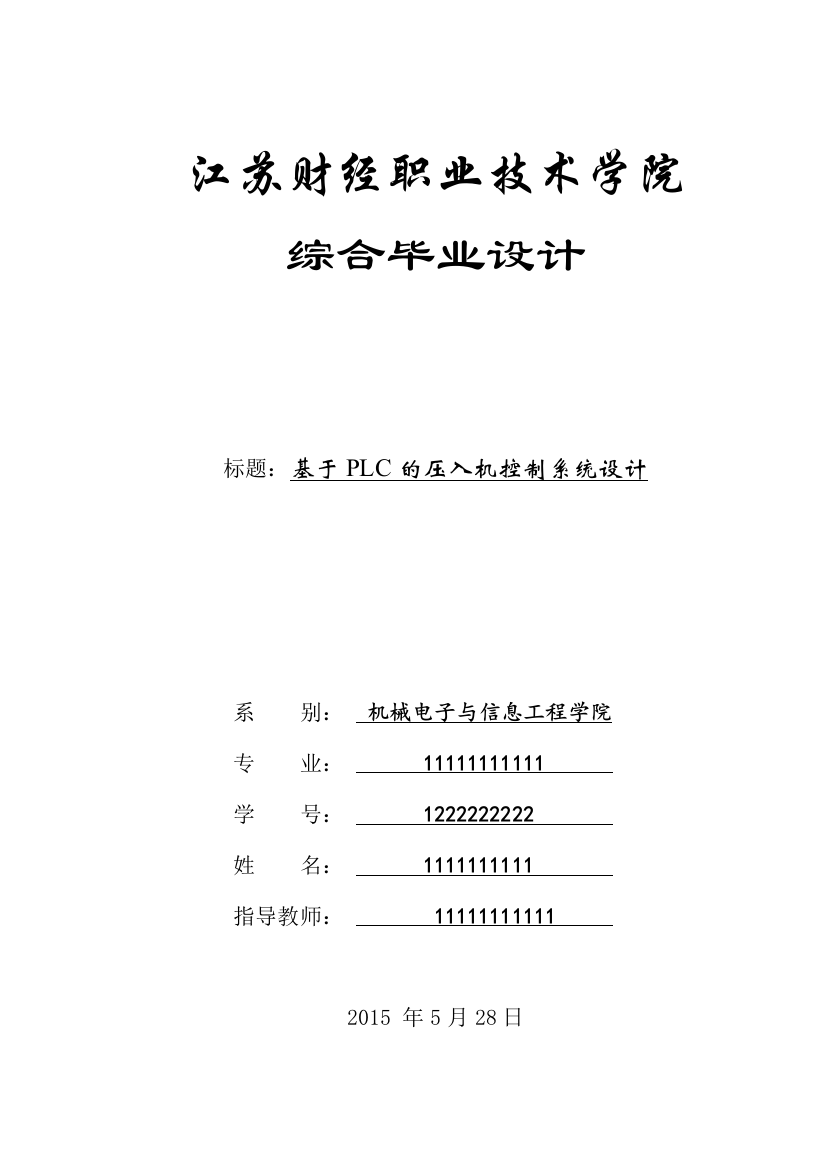 本科毕业论文---基于plc的压入机控制系统设计生毕设论文