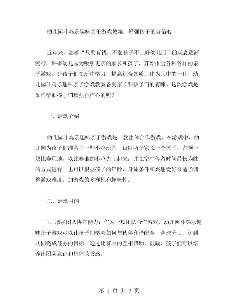 幼儿园斗鸡乐趣味亲子游戏教案：增强孩子的自信心