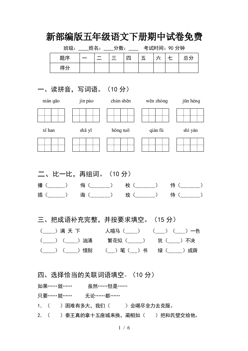 新部编版五年级语文下册期中试卷免费