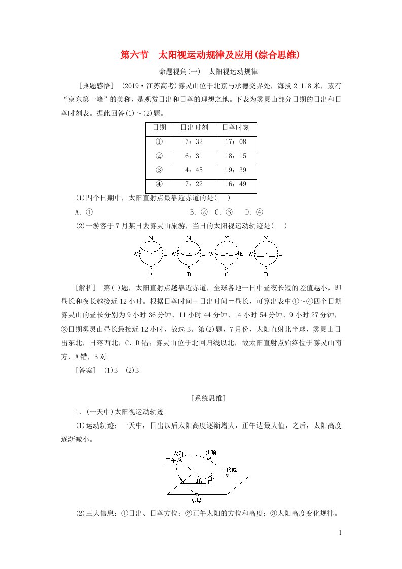 新课标2023版高考地理一轮总复习第二章宇宙中的地球第六节太阳视运动规律及应用综合思维教师用书