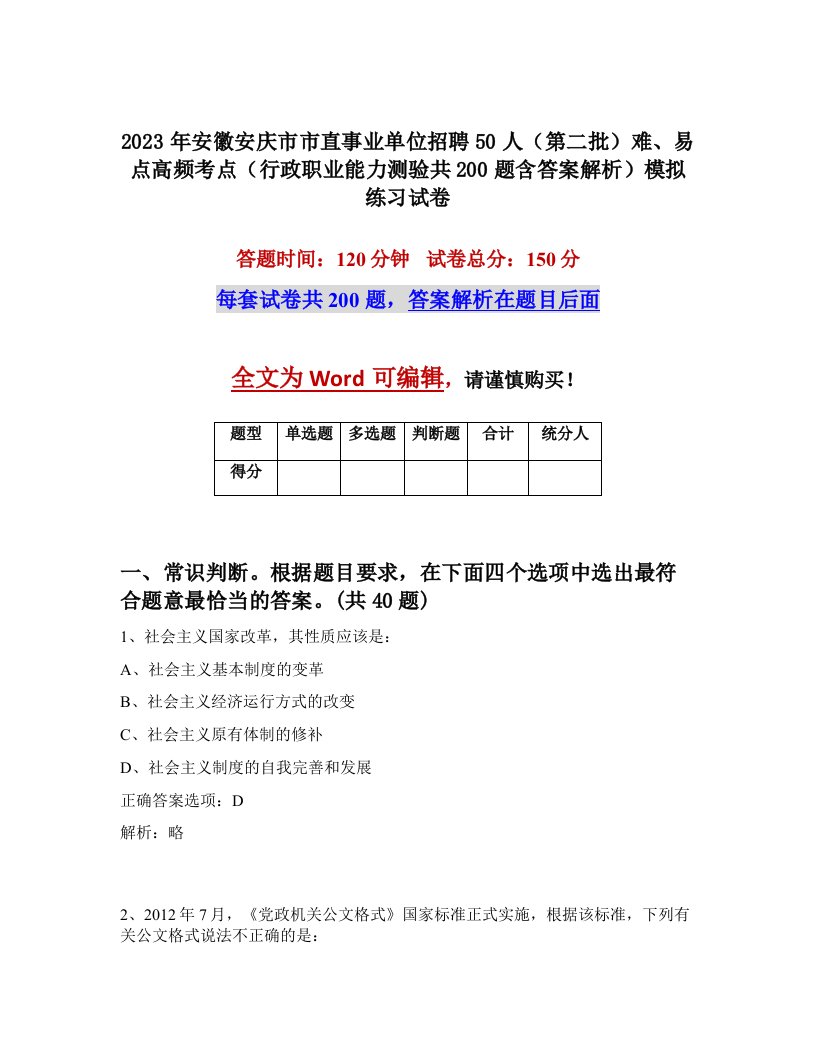 2023年安徽安庆市市直事业单位招聘50人第二批难易点高频考点行政职业能力测验共200题含答案解析模拟练习试卷