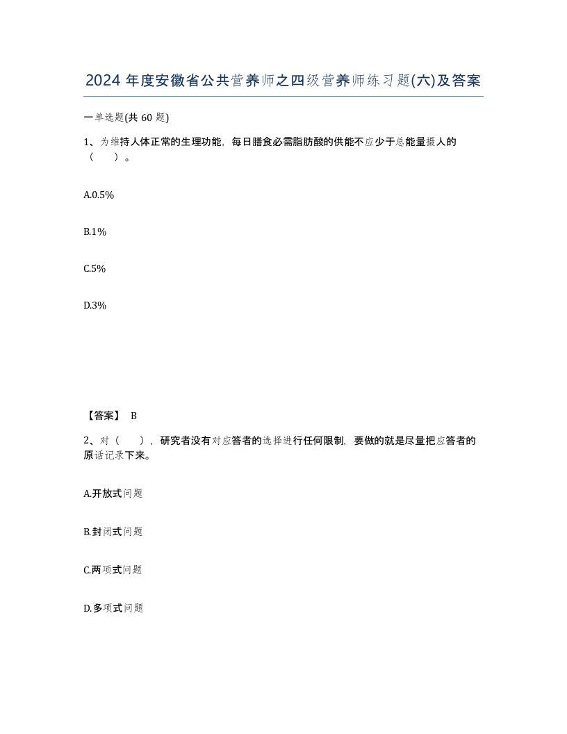 2024年度安徽省公共营养师之四级营养师练习题六及答案