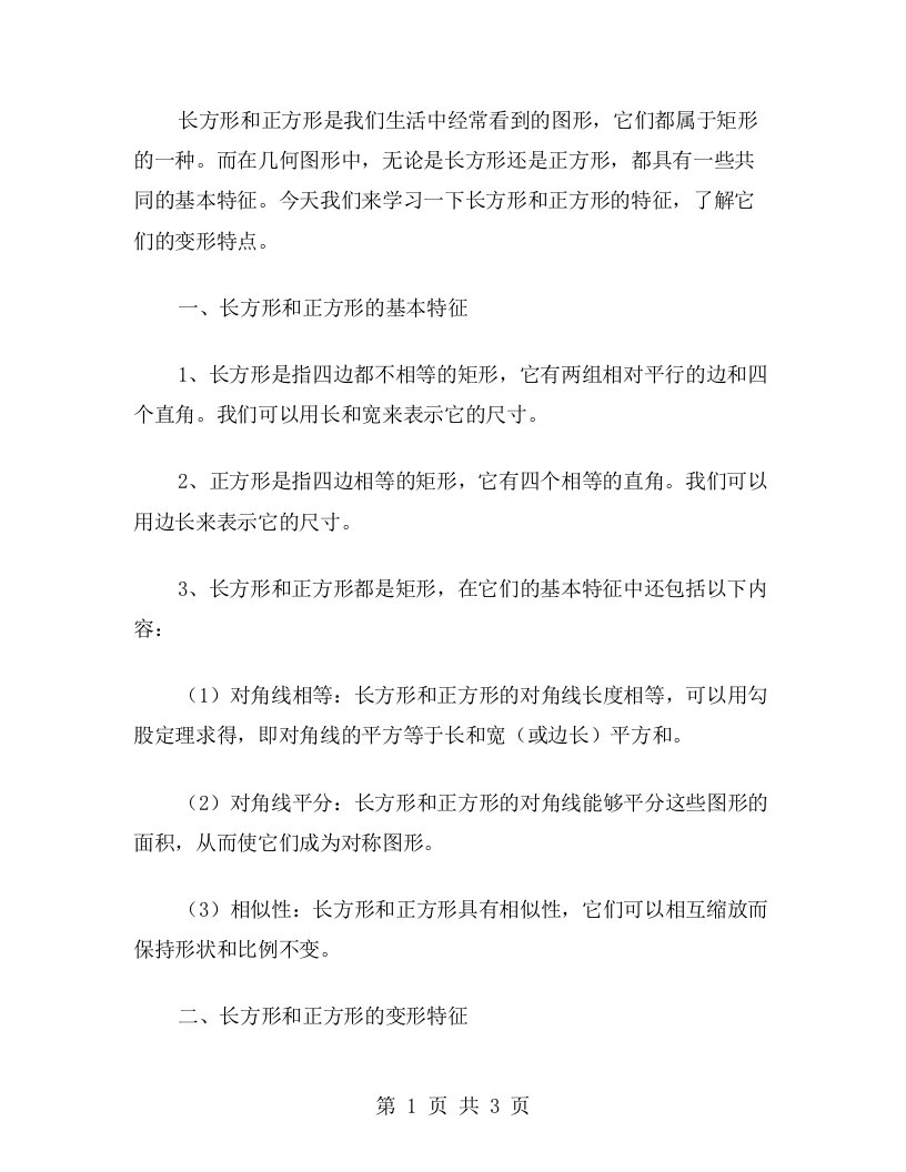 长方形和正方形的变形特征——基本特征教案