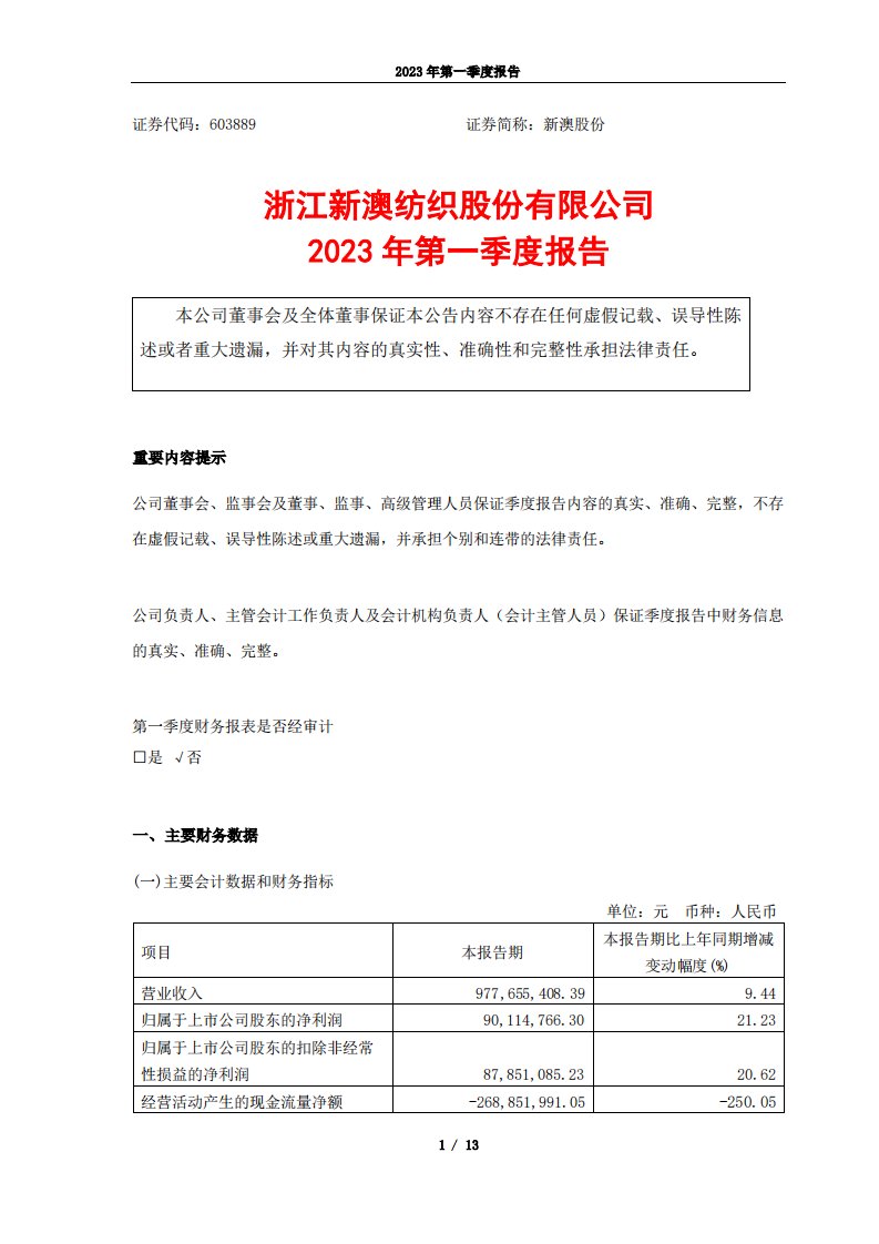 上交所-新澳股份2023年第一季度报告-20230413