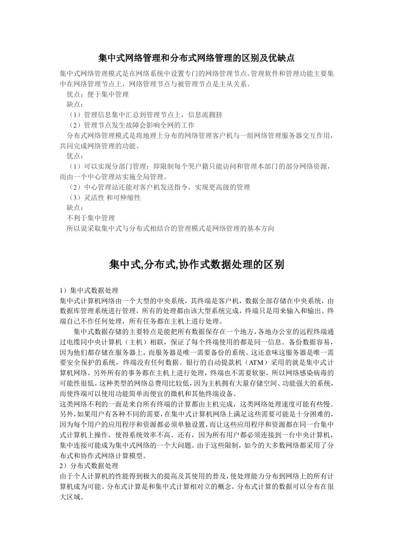 集中式网络管理和分布式网络管理的区别及优缺点