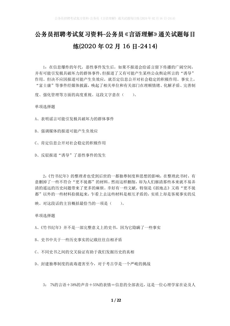 公务员招聘考试复习资料-公务员言语理解通关试题每日练2020年02月16日-2414