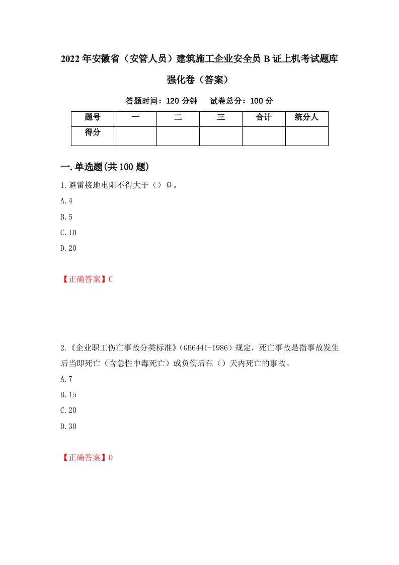 2022年安徽省安管人员建筑施工企业安全员B证上机考试题库强化卷答案11