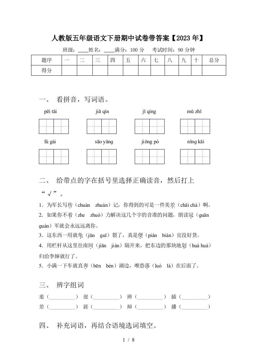 人教版五年级语文下册期中试卷带答案【2023年】