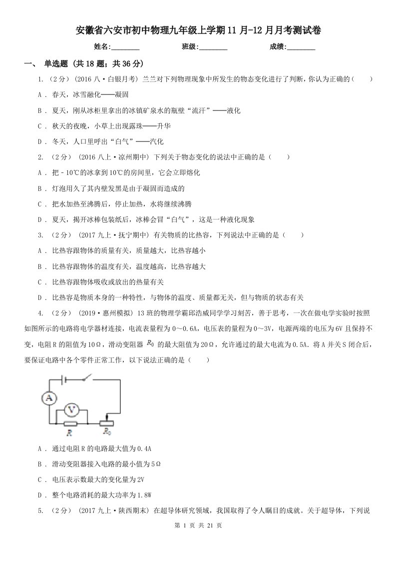 安徽省六安市初中物理九年级上学期11月-12月月考测试卷