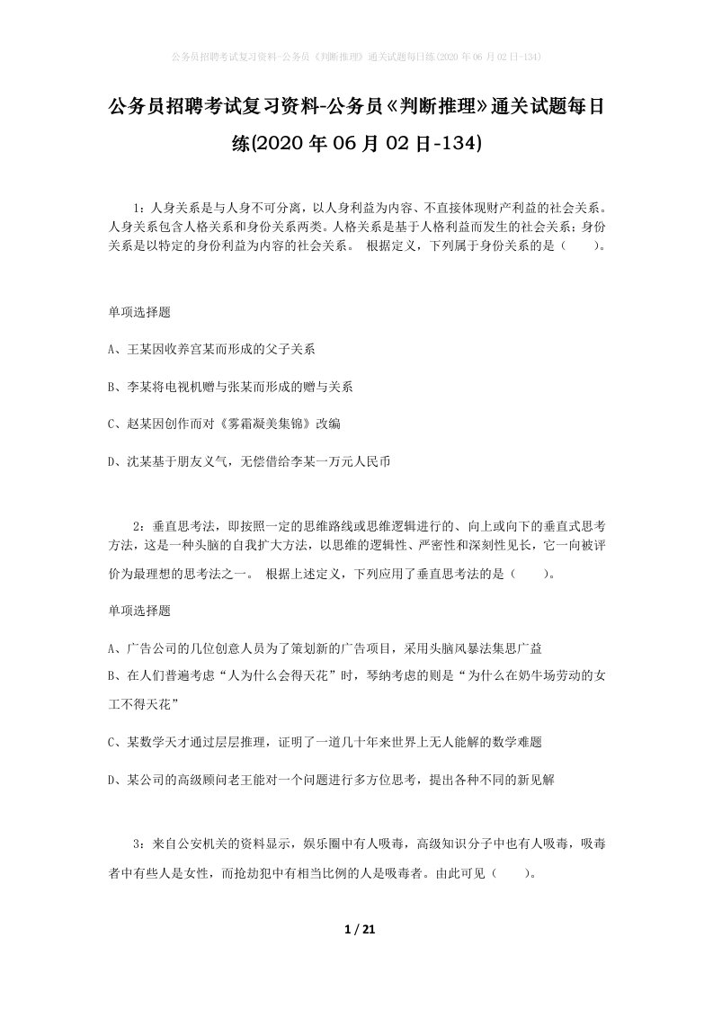 公务员招聘考试复习资料-公务员判断推理通关试题每日练2020年06月02日-134