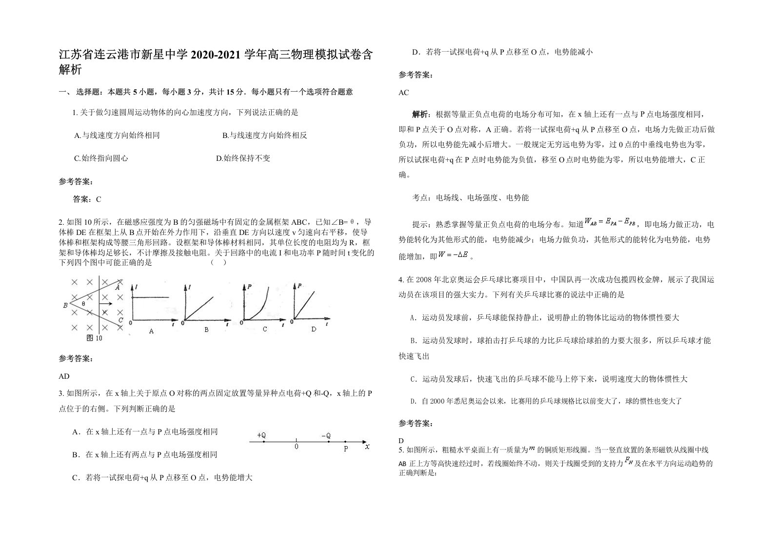 江苏省连云港市新星中学2020-2021学年高三物理模拟试卷含解析