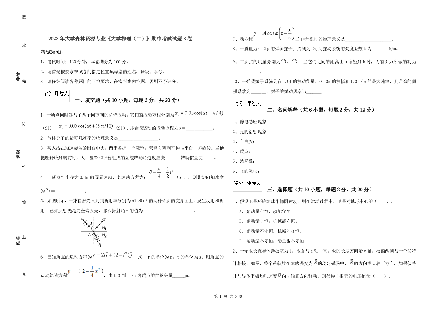 2022年大学森林资源专业大学物理二期中考试试题B卷