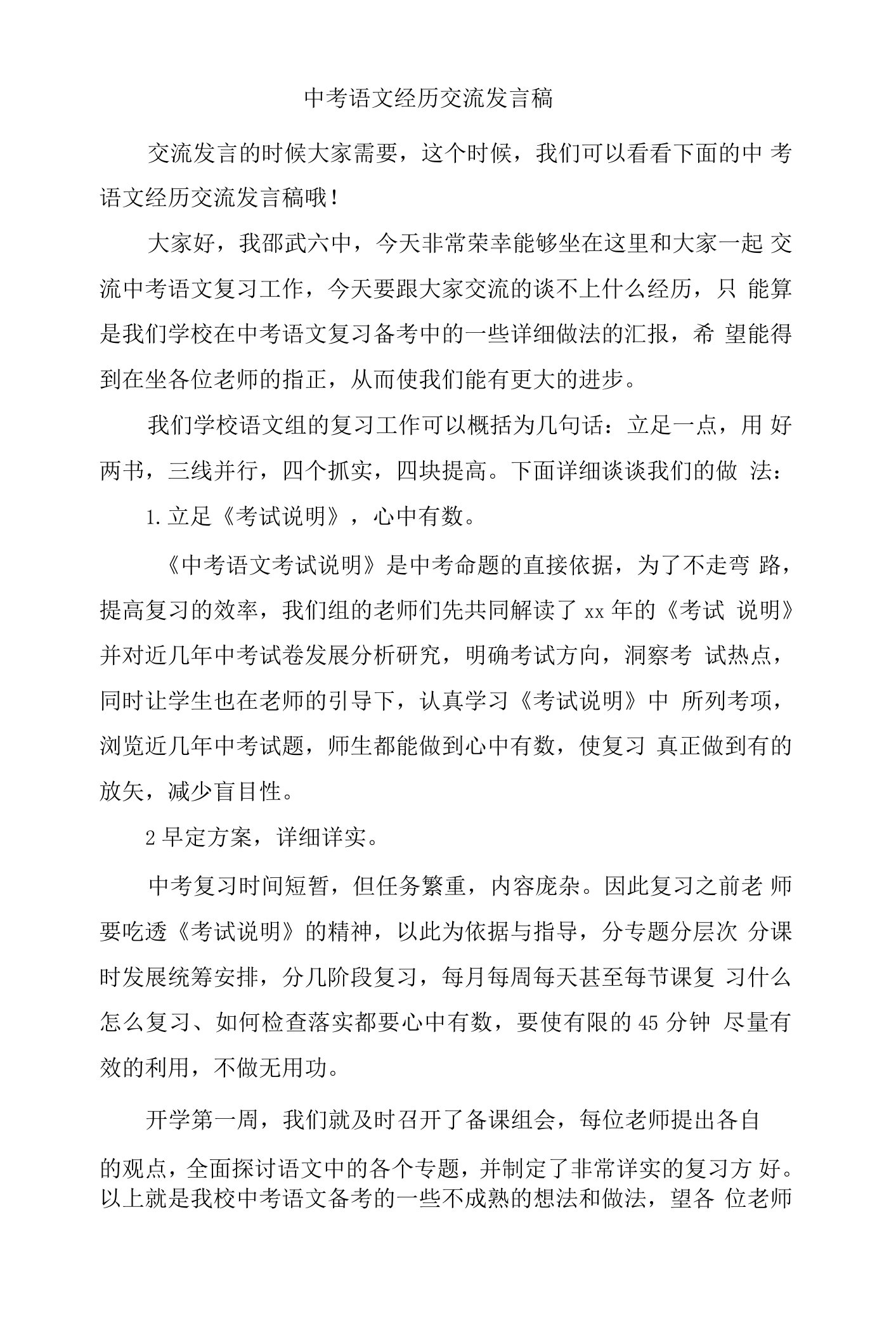 中考语文经验交流发言稿