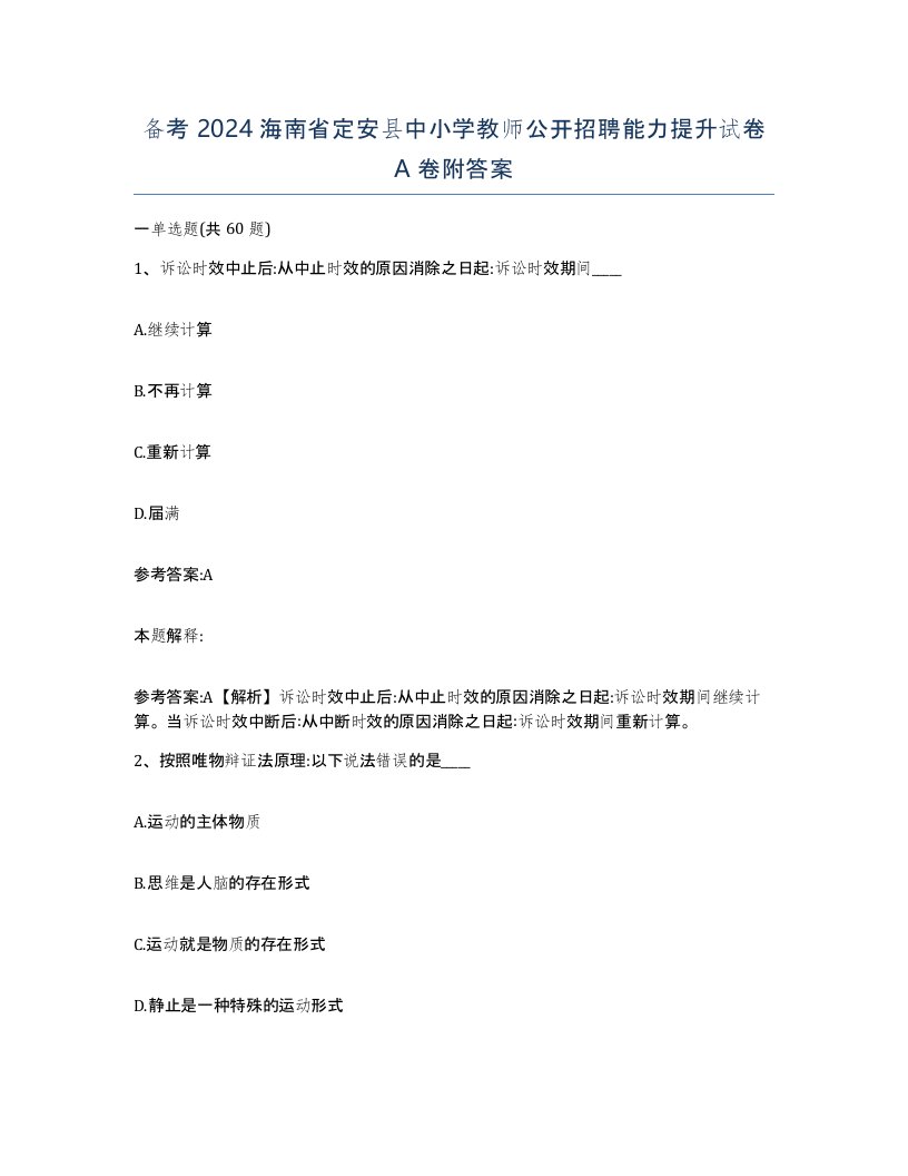 备考2024海南省定安县中小学教师公开招聘能力提升试卷A卷附答案