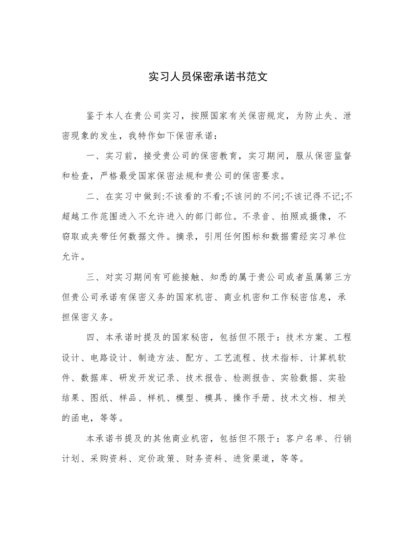 实习人员保密承诺书范文