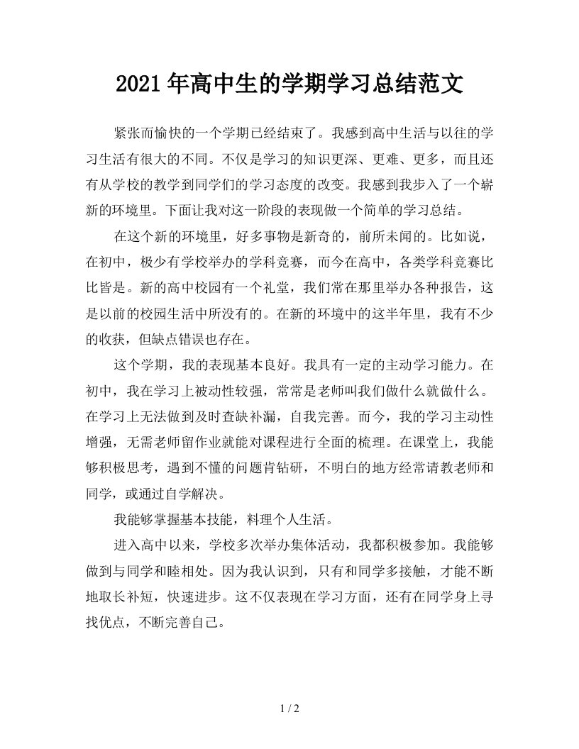 2021年高中生的学期学习总结范文