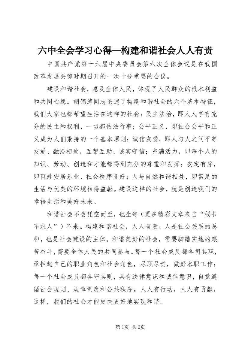 六中全会学习心得—构建和谐社会人人有责