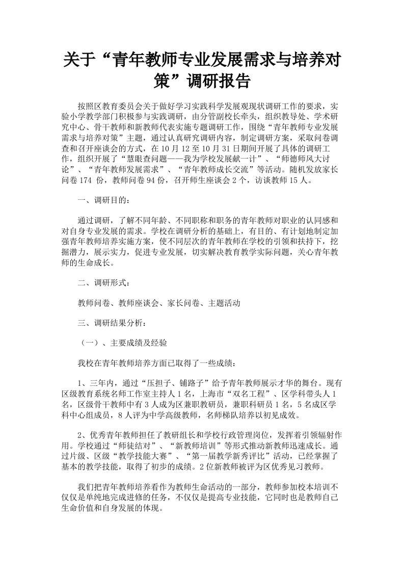 关于青年教师专业发展需求与培养对策调研报告