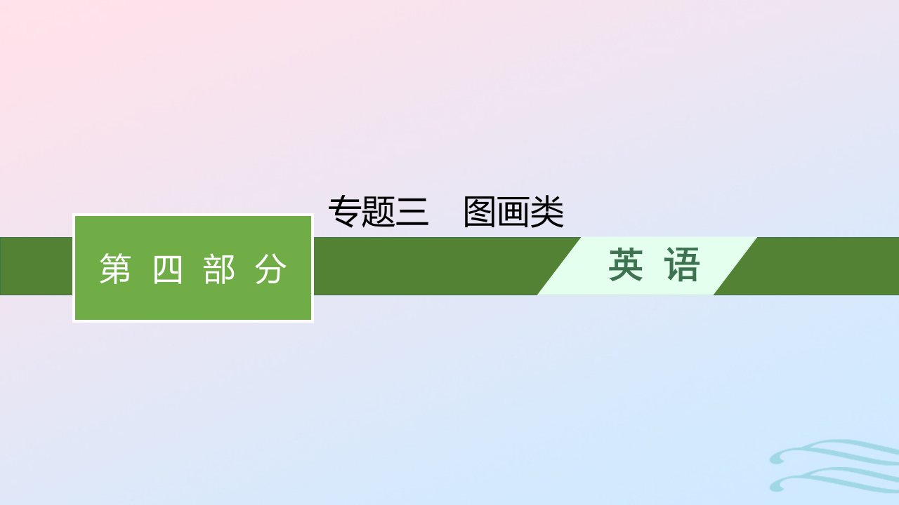 适用于老高考旧教材广西专版2023届高考英语二轮总复习第四部分书面表达专题三图画类课件