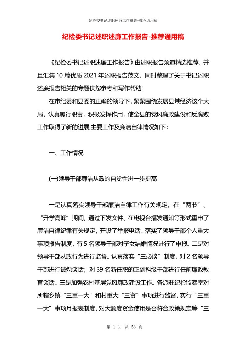 纪检委书记述职述廉工作报告