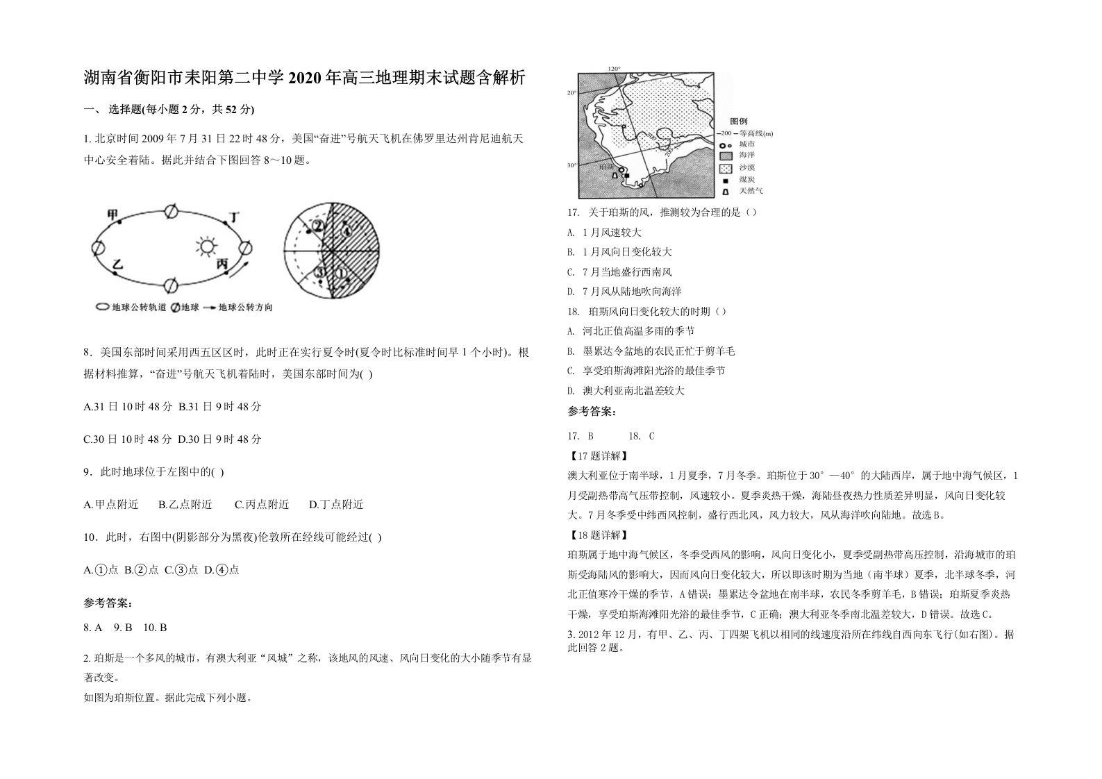 湖南省衡阳市耒阳第二中学2020年高三地理期末试题含解析