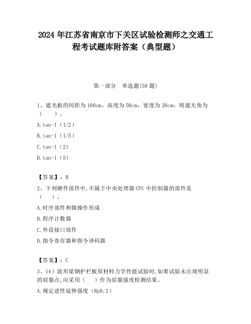 2024年江苏省南京市下关区试验检测师之交通工程考试题库附答案（典型题）