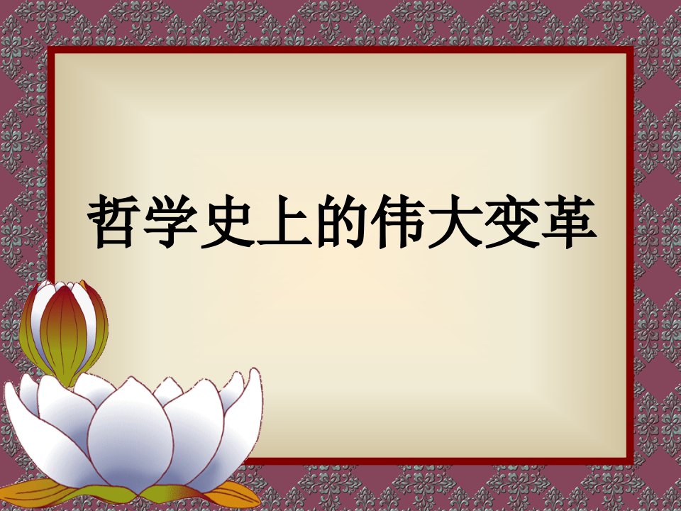 生活与哲学学习课件：第三课哲学史上的伟大变革zuihou要讲